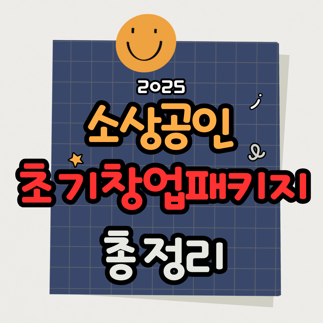 2025 초기창업패키지 합격하는 사업계획서 작성법 공개