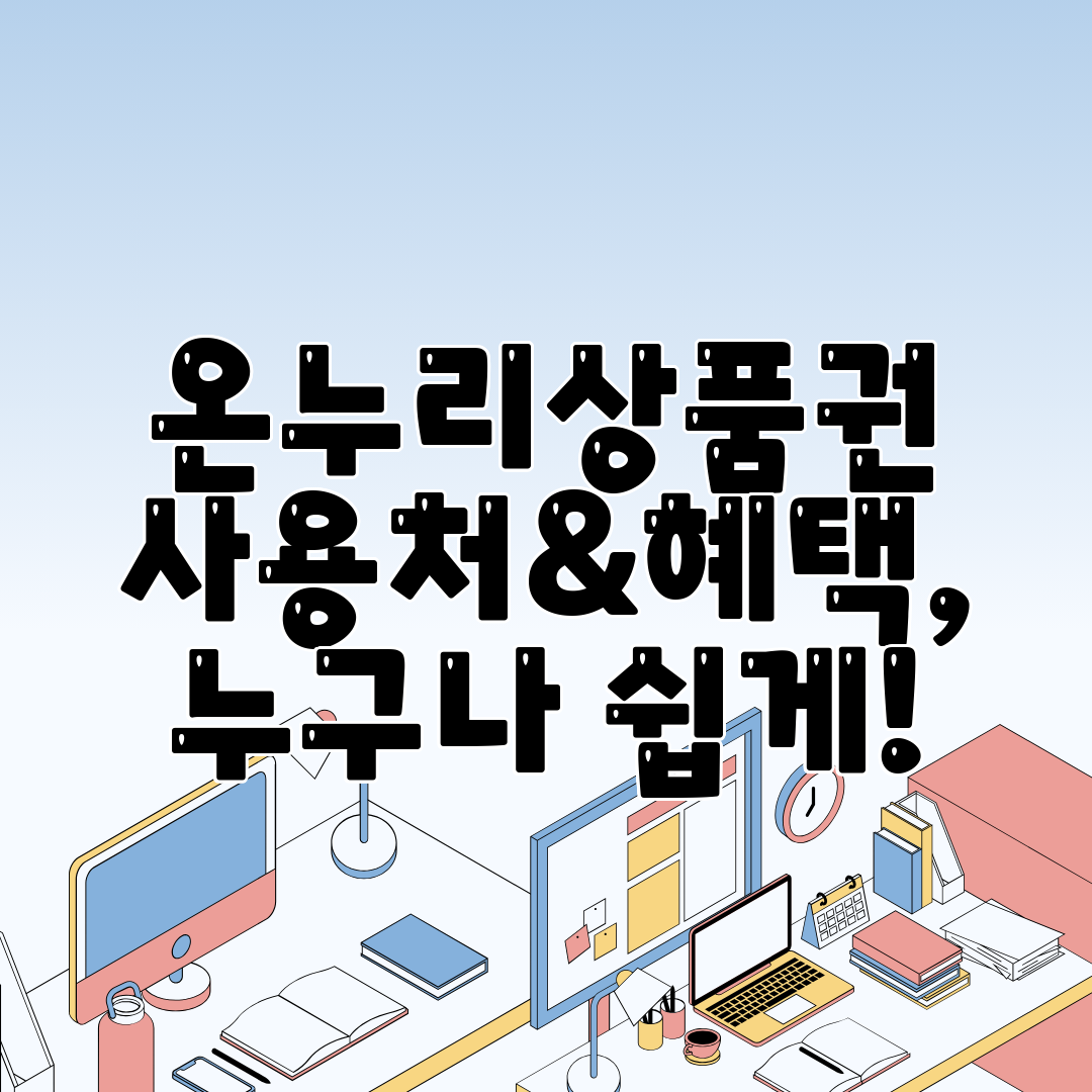 온누리상품권 사용처&amp;혜택, 누구나 쉽게!