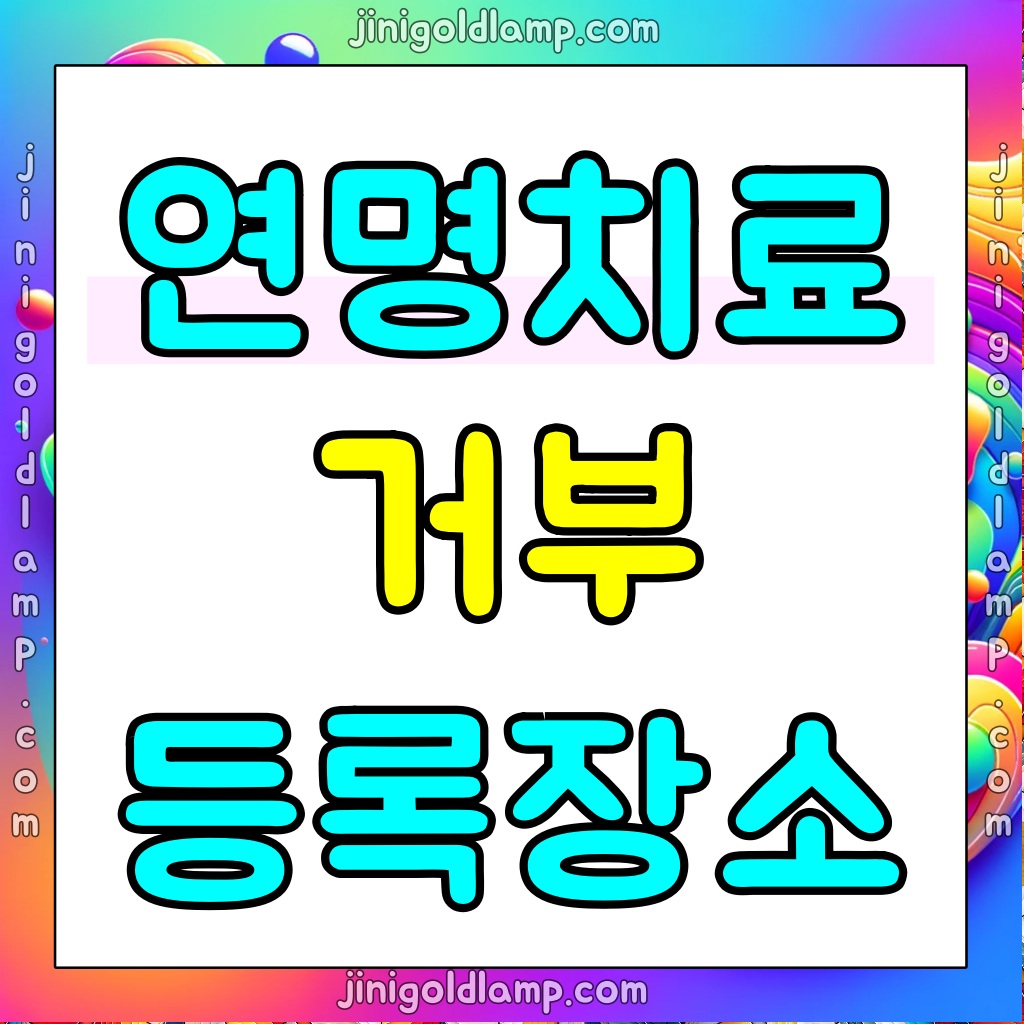 연명치료-거부-사전의향서-작성하는-곳