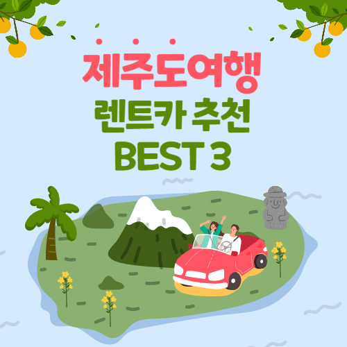 제주도 렌트카 추천 BEST3