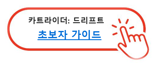 카트라이더 드리프트 초보자 가이드