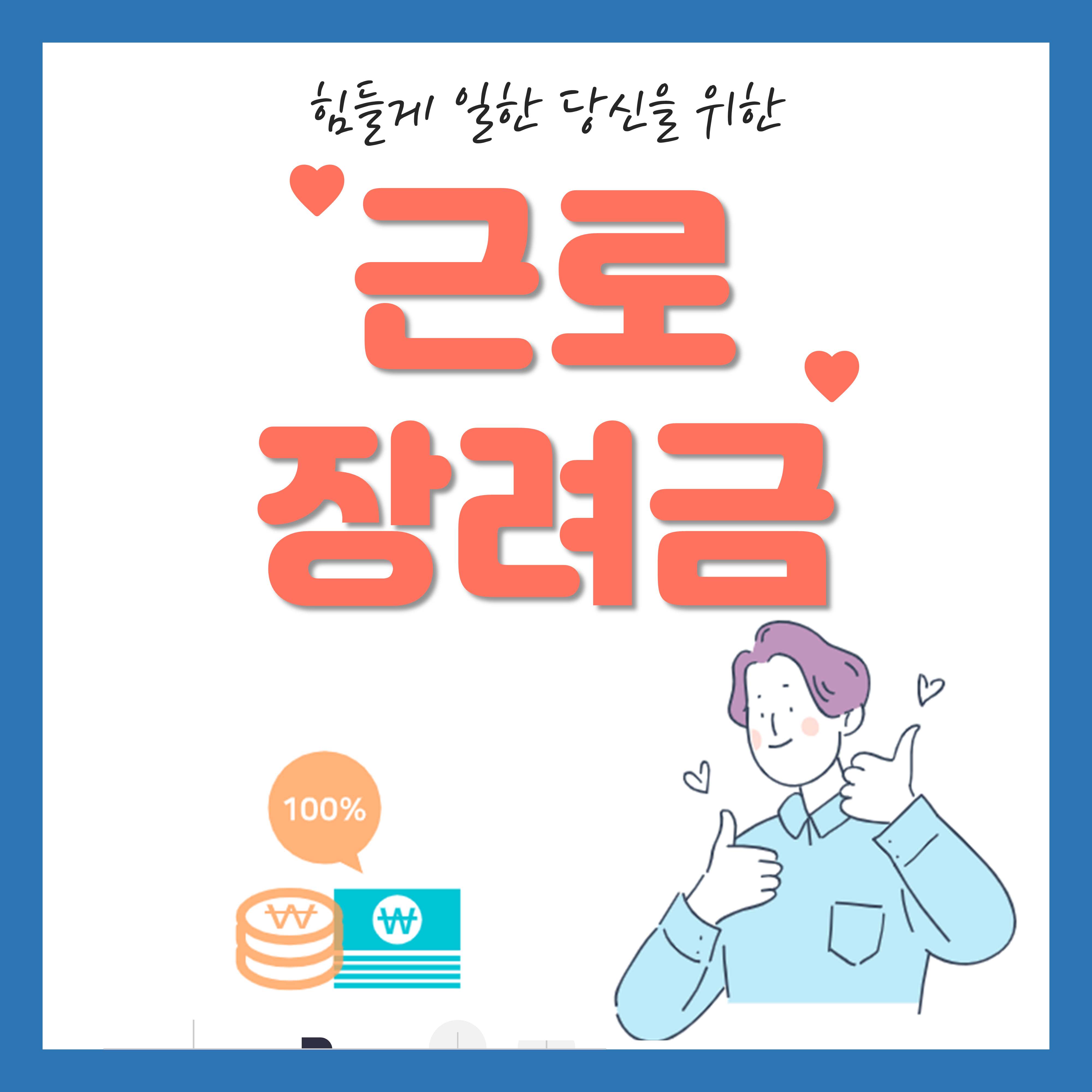 2024년 근로장려금 신청일 (신청조건, 신청방법)
