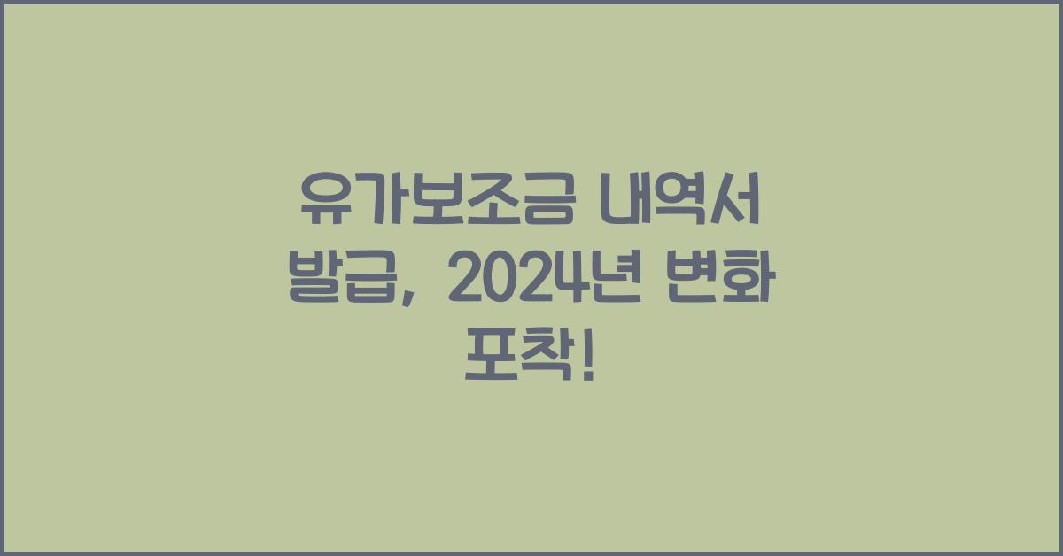 유가보조금 내역서 발급