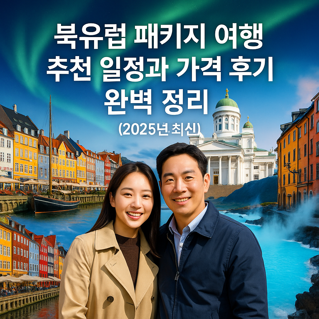 북유럽 패키지 여행 추천 일정과 가격 후기 완벽 정리 (2025년 최신)