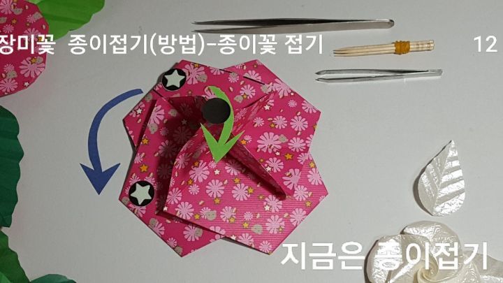 장미꽃 접기 방법과 순서 12를 설명하는 모양입니다.