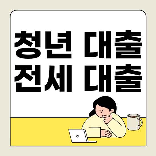 2025 청년 전세 대출, 조건부터 한도·금리·신청방법까지 한눈에 정리!