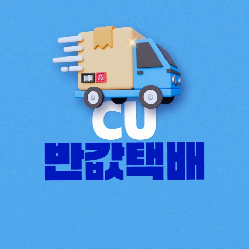 반값택배 조회 CU알뜰택배 편의점 예약