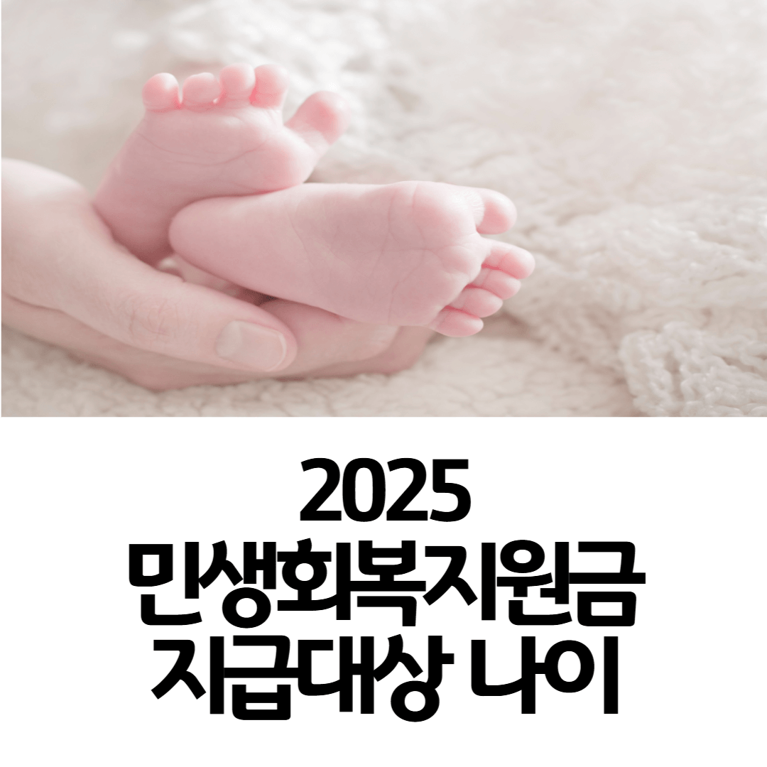 민생회복-지원금-나이-미성년자-신생아