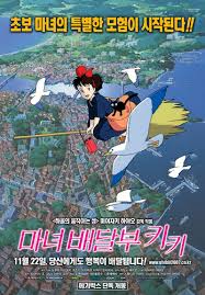 마녀배달부키키 포스터