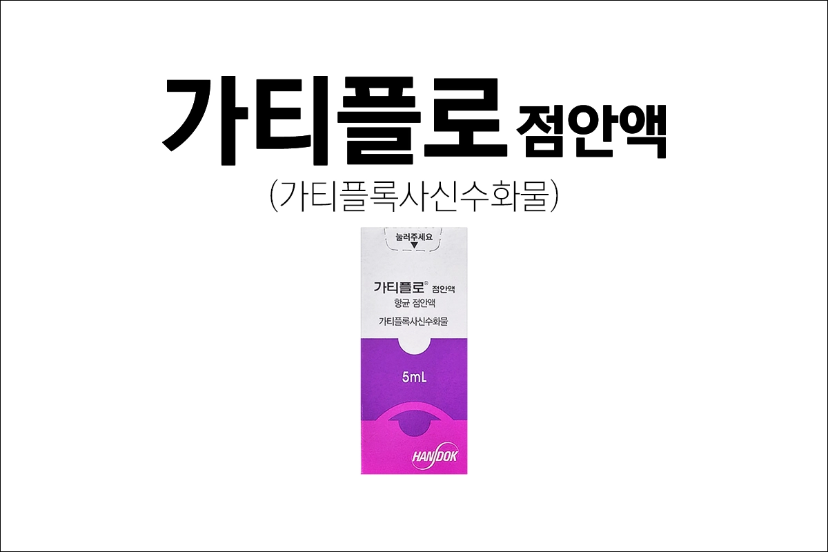 가티플로점안액 효능 효과 부작용 가티플록사신수화물 결막염 검판선염 각막염 안과수술시 무균화요법