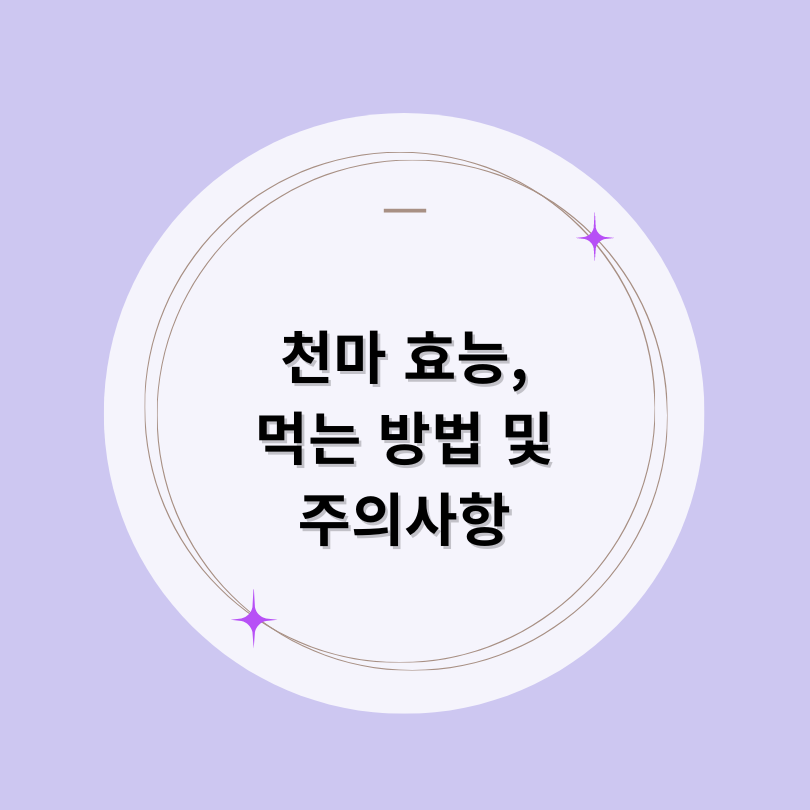 천마 효능 먹는 방법 및 주의사항