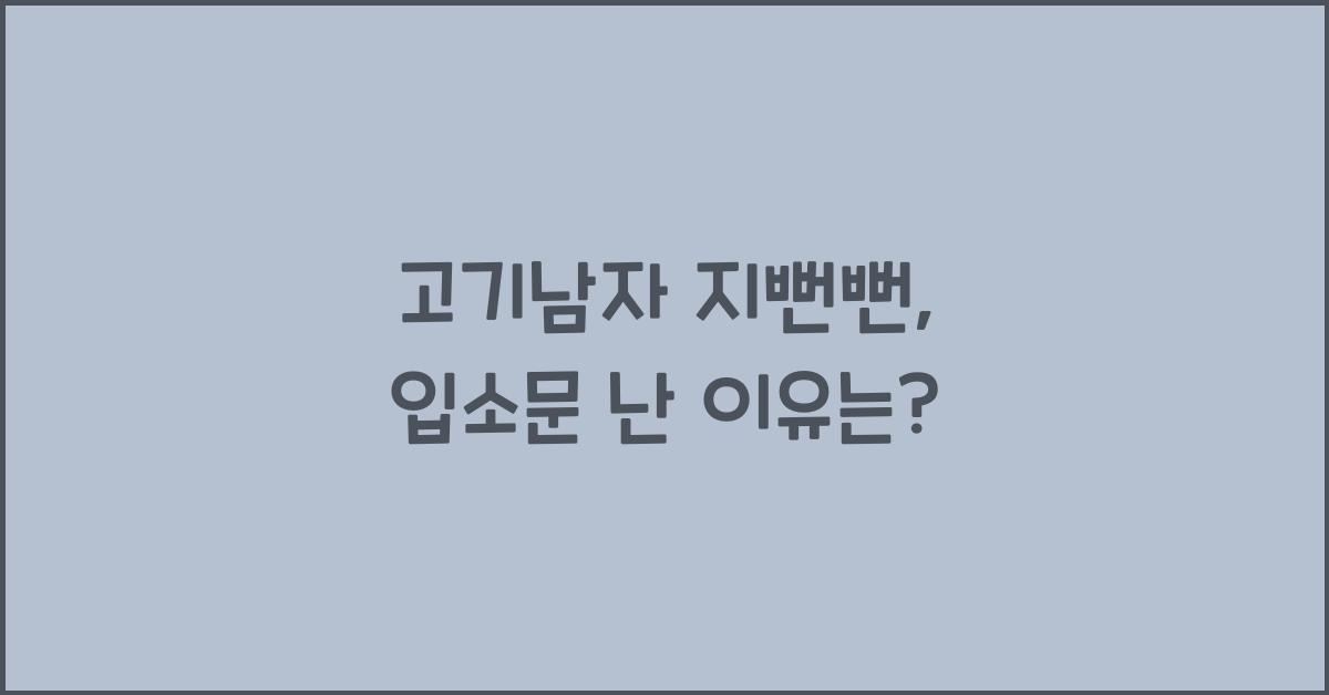고기남자 지뻔뻔