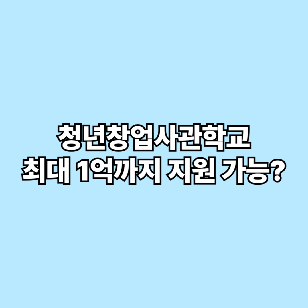 청년창업사관학교