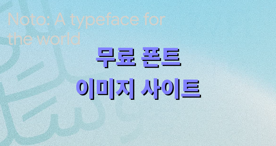 무료 폰트/이미지 사이트