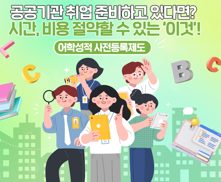 어학성적 사전등록 제도