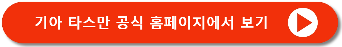 기아 타스만