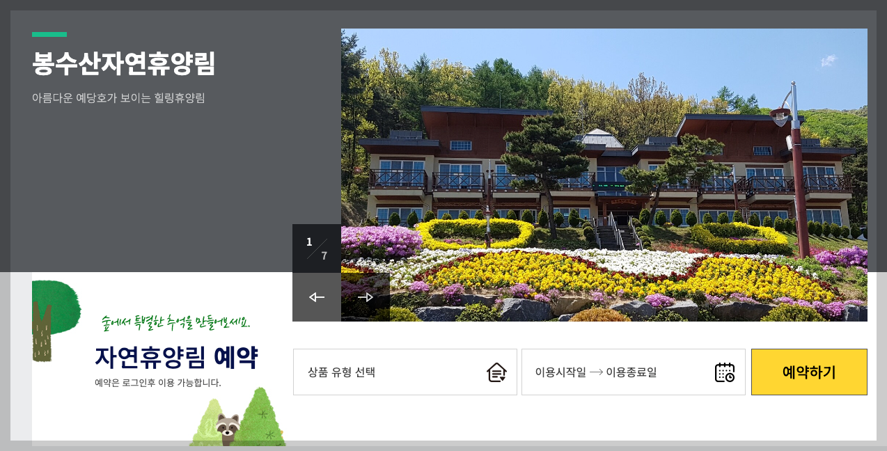 봉수산 자연휴양림 예약, 숙소 등 3분 총정리