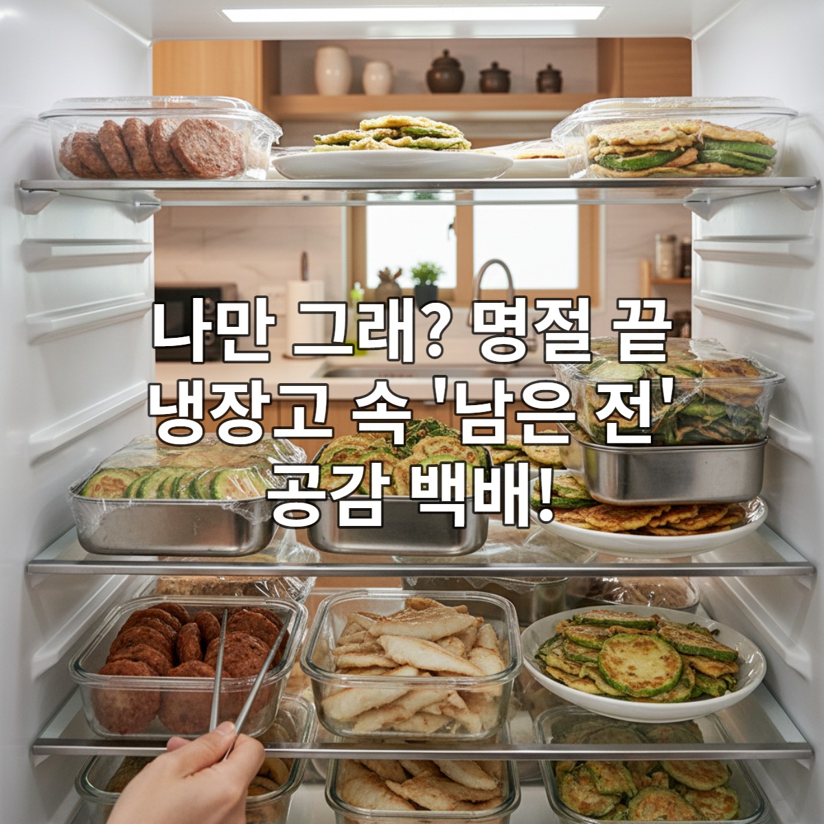 명절 후 다양한 전으로 가득 차 복잡한 냉장고를 보며 고민하는 사람의 손. 현대적인 한국 주방 배경.