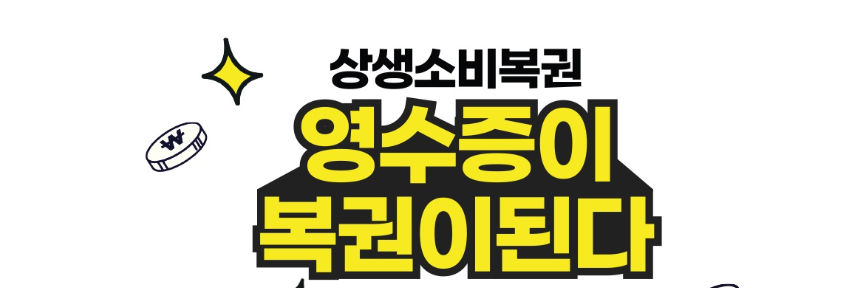 상생소비복권 개요