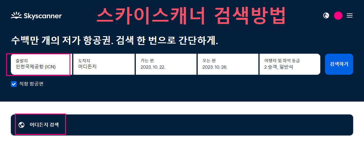 스카이스캐너