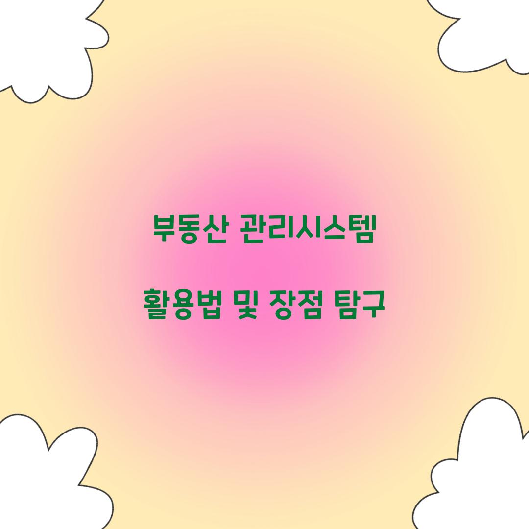 부동산 관리시스템