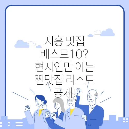 시흥 맛집 베스트10? 현지인만 아는 찐맛집 리스트 공개!