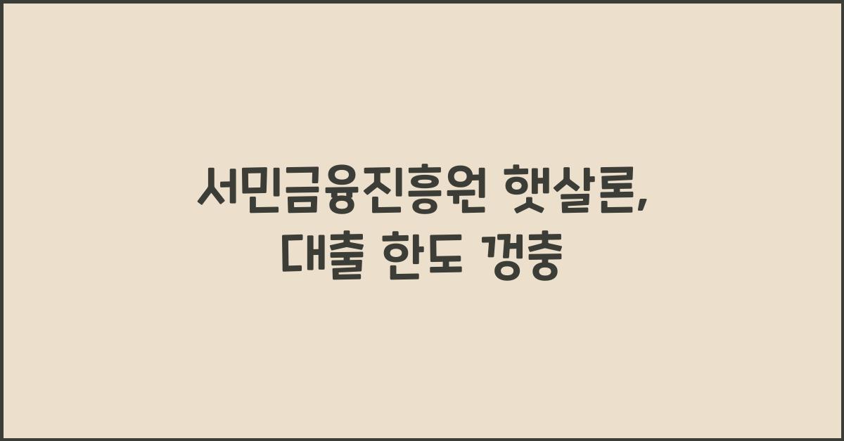 서민금융진흥원 햇살론