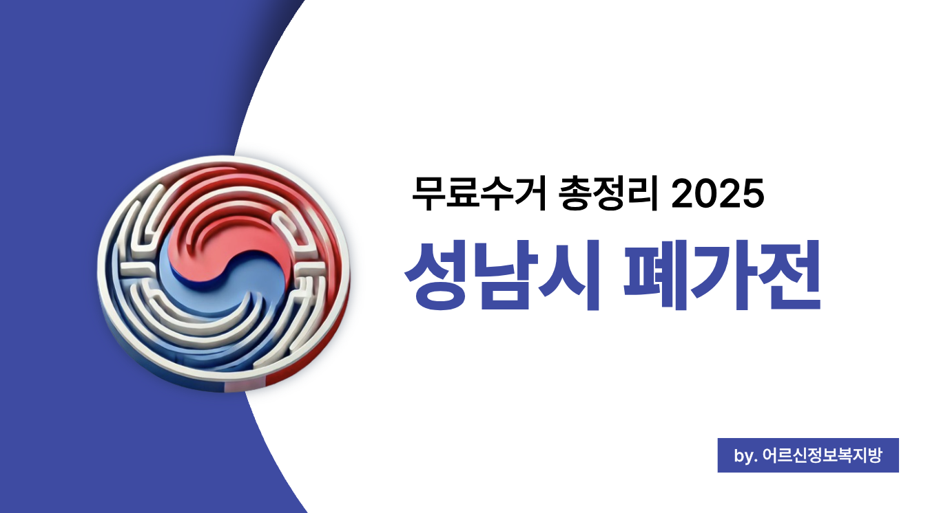 성남시 폐가전 무상수거 서비스 (2025): 환경을 지키는 실천의 시작