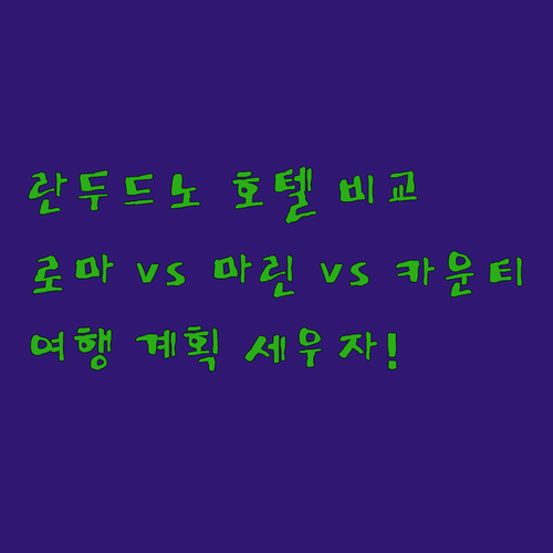 란두드노 여행 계획 중이신가요? 로마