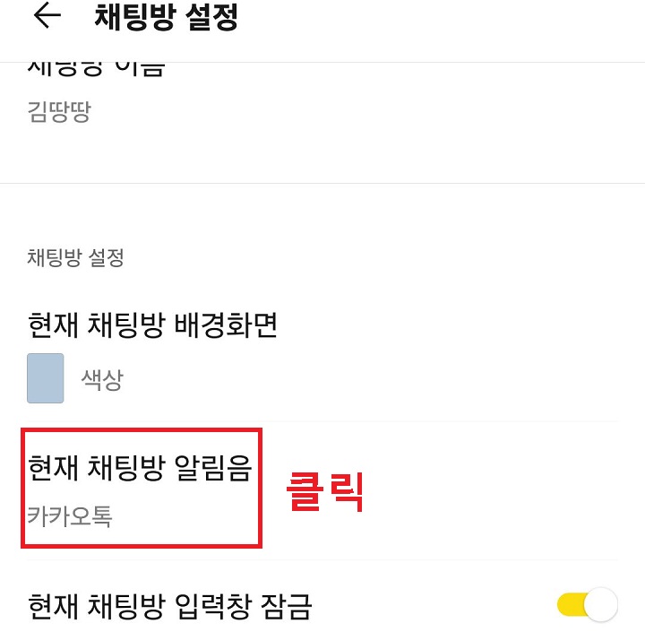 현재 채팅방 알림음 클릭함