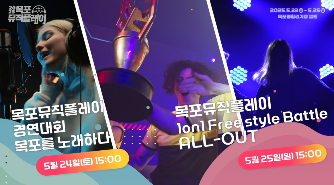 2025 목포뮤직플레이