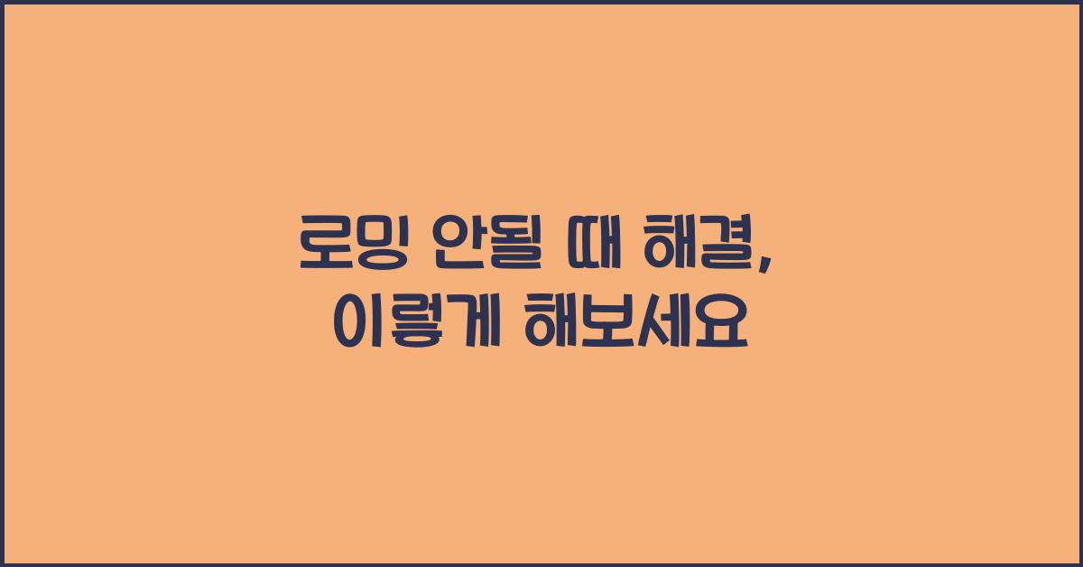 로밍 안될 때 해결