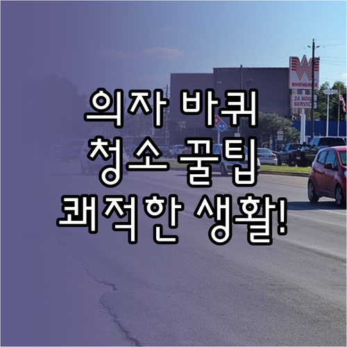 쾌적한 환경을 위한 의자 바퀴 청소와..