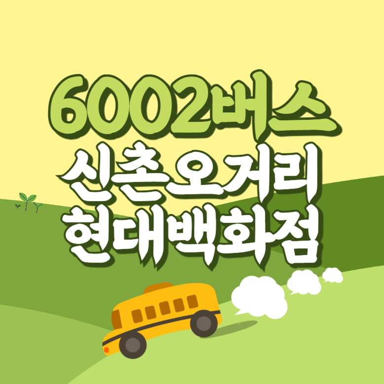 신촌오거리.현대백화점에서 인천공항 리무진 공항버스(6002번) 썸네일