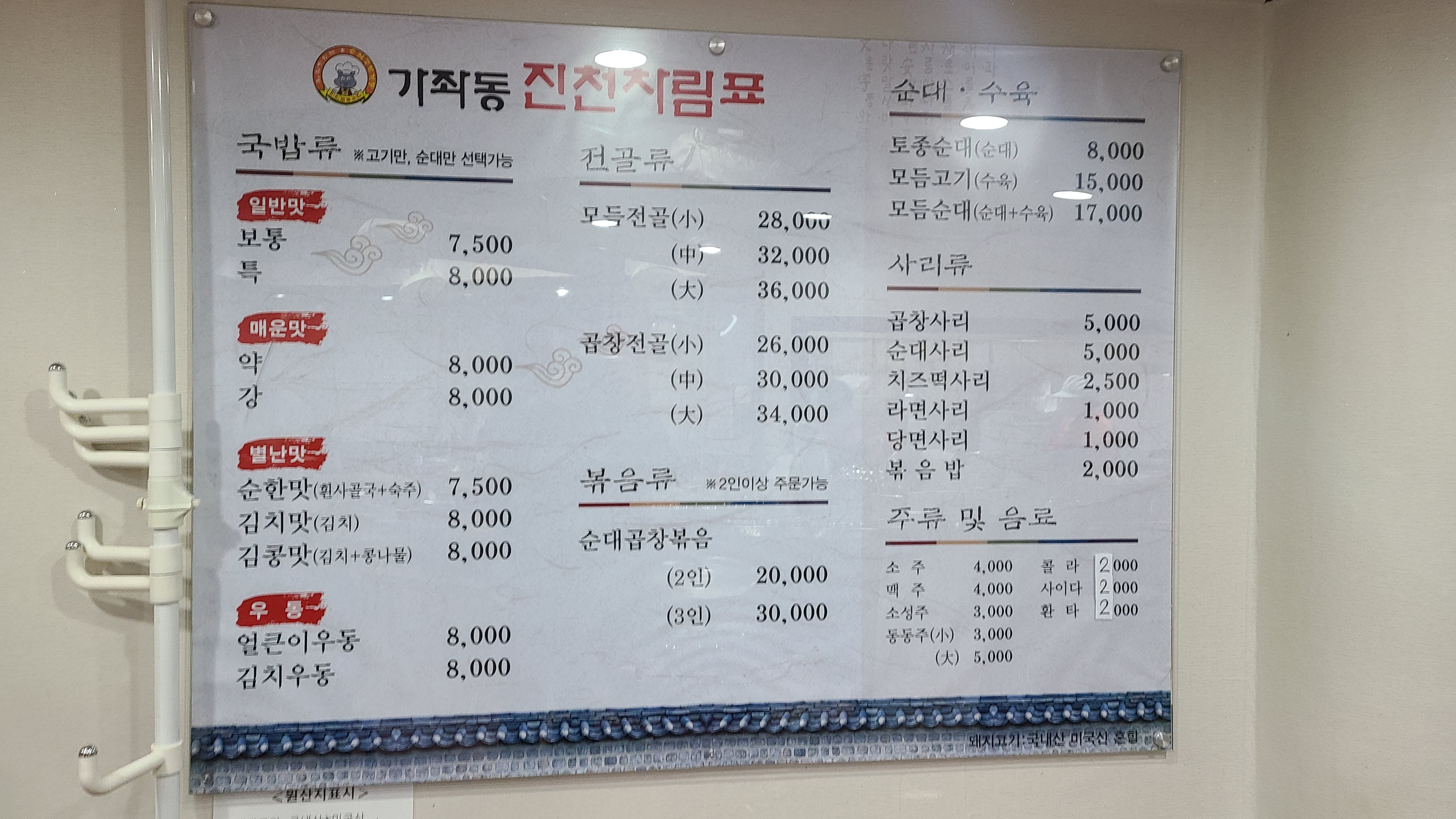 진천토종순대가좌동본점-메뉴판