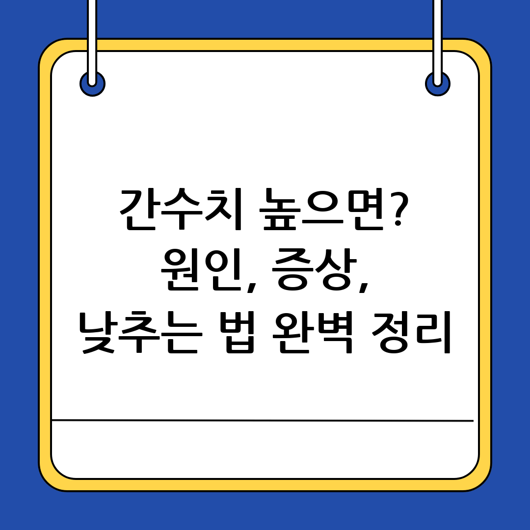 간수치