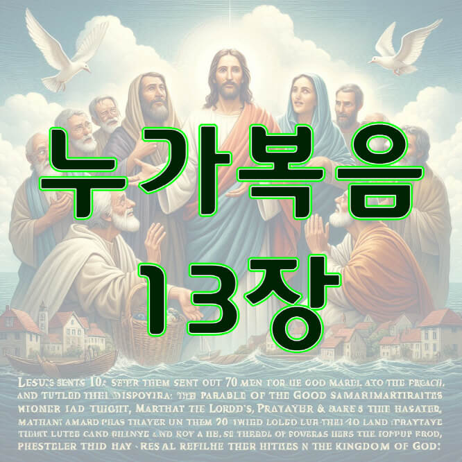 누가복음 13장, 회개하지 아니하면 망하리라