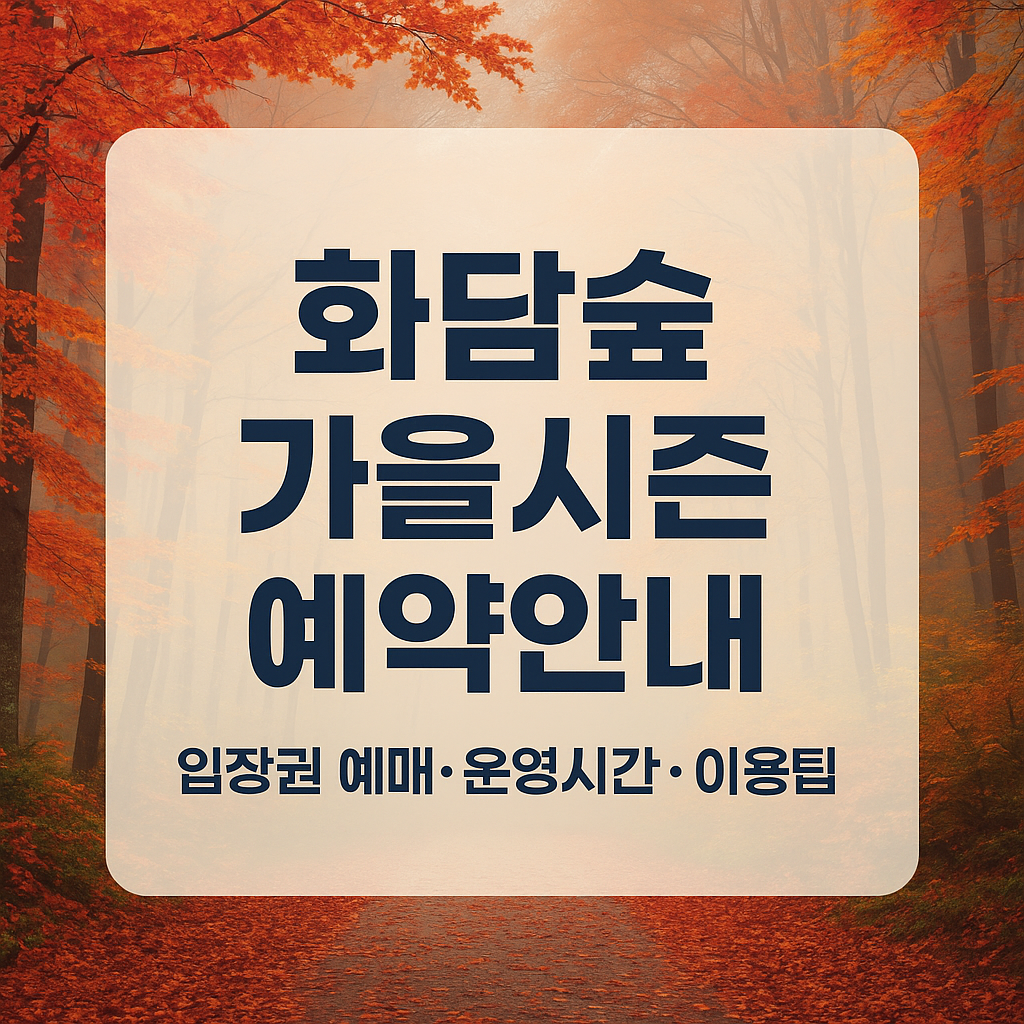 화담숲 예매