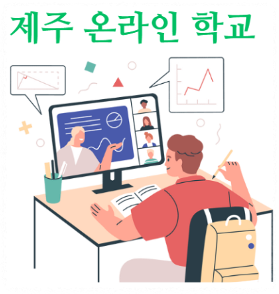 제주 온라인 학교