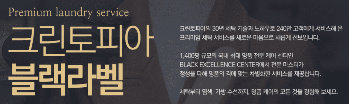 크린토피아-블랙라벨-서비스-설명