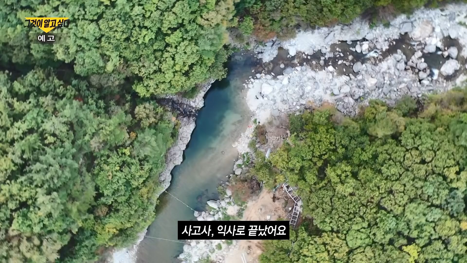 그것이 알고 싶다 그날의 마지막 다이빙 가평 용소 폭포 계곡 익사 사건 보험금 지급 미스터리