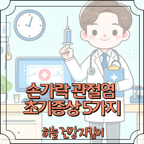 손가락 관절염 초기증상 5가지