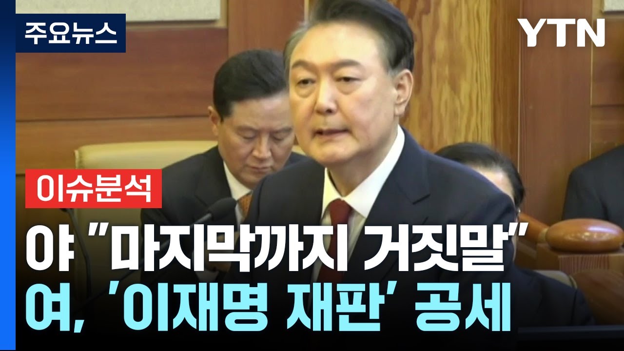 이재명 재판과 윤석열 재판의 차이점
