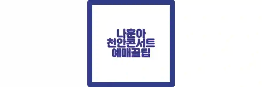 나훈아 천안 콘서트 포스팅 섬네일