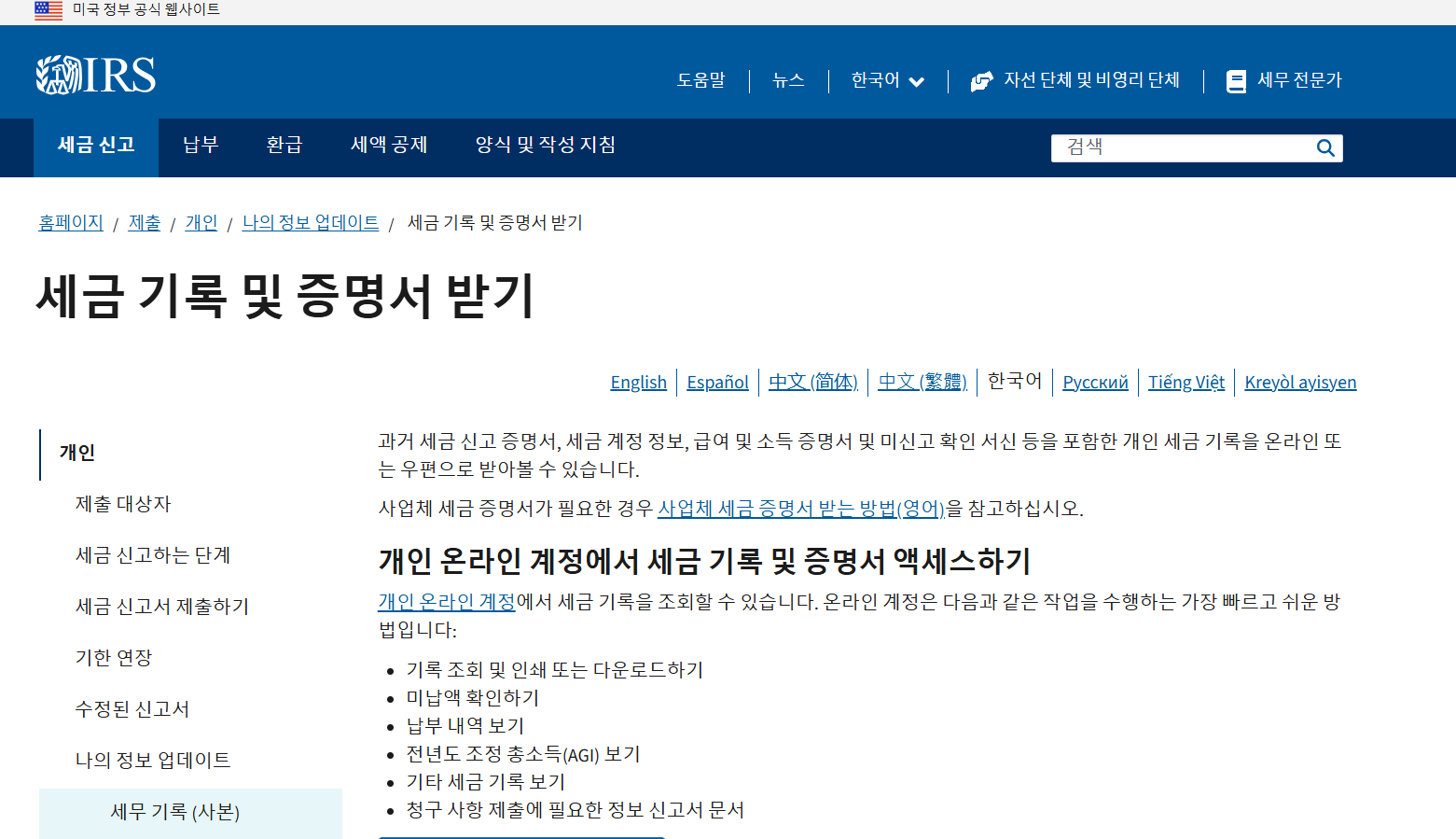 IRS 세금신고에 관한 한국어 화면
