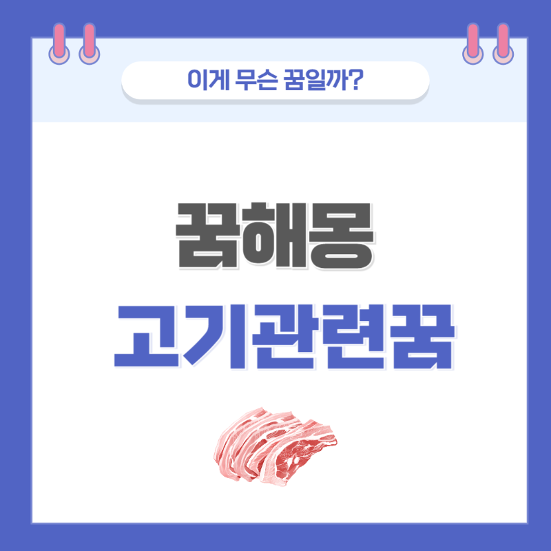 [꿈해몽] 고기 관련 꿈 의미와 해석