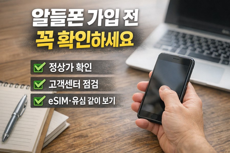 알뜰폰 가입 전에 정상가, 고객센터, eSIM과 유심 조건을 점검하는 체크리스트 이미지