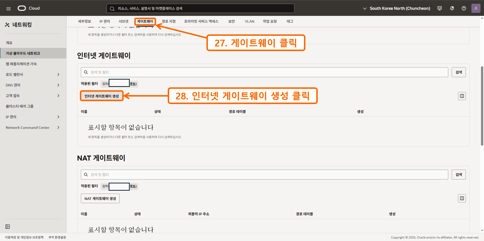 오라클 인스턴스 SSH 접속 4 - VCN 인터넷 게이트웨이 설정