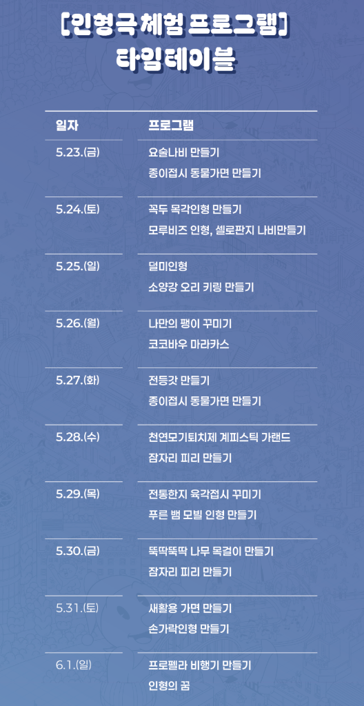 춘천세계인형극제 체험프로그램 목록