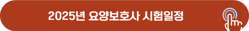 2025년 요양보호사 시험일정